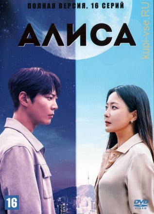 Алиса (Корея Южная, 2020, полная версия, 16 серий) на DVD