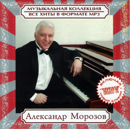 MP3 - Александр Морозов - Все Хиты  (включая новый альбом &quot;Накануне&quot;)