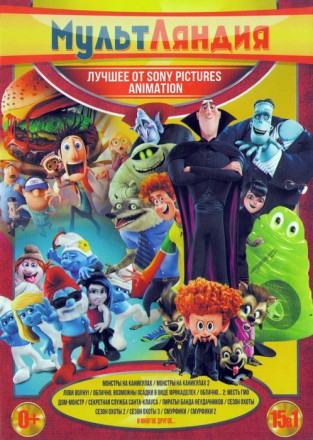 Мультляндия: Лучшее от Sony Pictures Animations 15в1 на DVD