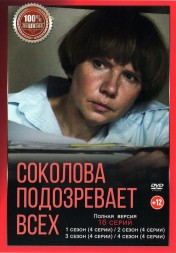 Соколова подозревает всех 4в1 (четыре сезона, 16 серий, полная версия)