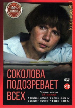 Соколова подозревает всех 4в1 (четыре сезона, 16 серий, полная версия) на DVD