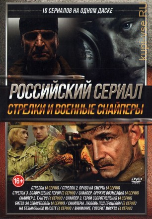 Российский сериал: Стрелки и военные Снайперы на DVD