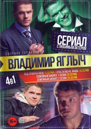 Сериал с любимым актёром: Владимир Яглыч (4в1) на DVD