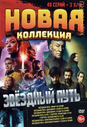 Звёздный Путь. Новая Коллекция (49 серий + 3 Х/ф) на DVD