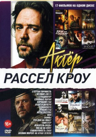 Актер. Рассел Кроу на DVD