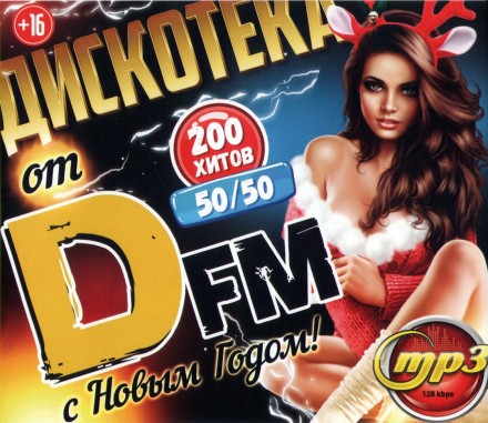 Дискотека c Новым Годом! DFM 50-50 (200 хитов)