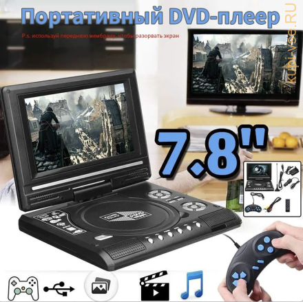 Портативный DVD-плеер с экраном на DVD