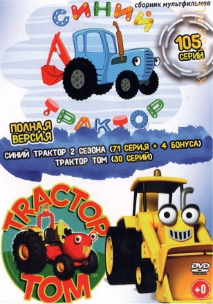 Синий трактор + Трактор Том (Полная версия, 105 серий) (0+) на DVD