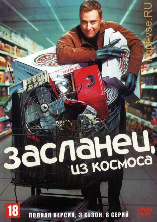 Засланец из космоса (3 сезон) (США, 2024, полная версия, 8 серий) на DVD