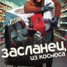 Засланец из космоса (3 сезон) (США, 2024, полная версия, 8 серий)