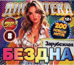 Дискотека БЕЗДНА №8 Зарубежная (200 новых хитов)