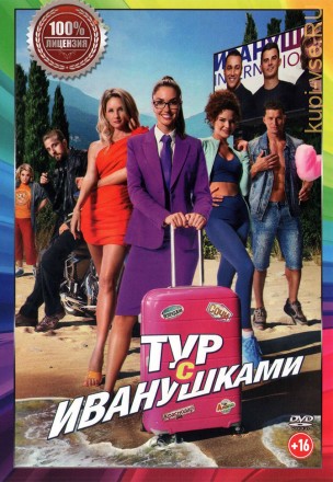 Тур с Иванушками (Настоящая Лицензия) на DVD