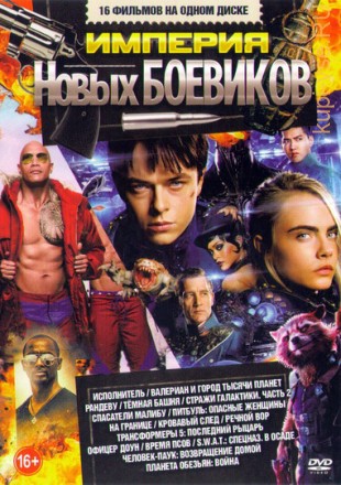 Империя Новых БОЕВИКОВ 5 на DVD