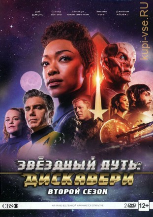 Звёздный путь: Дискавери  2 сезон на DVD