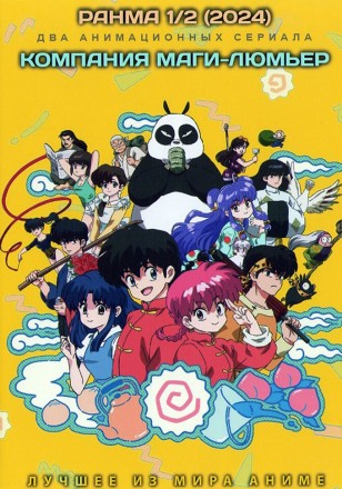 Ранма 1/2 (2024) ТВ-1 + Компания Маги-Люмьер (2DVD) на DVD