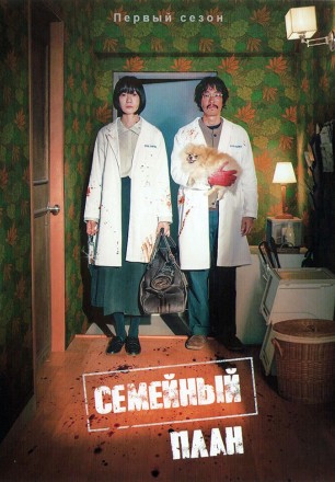 Семейный план на DVD