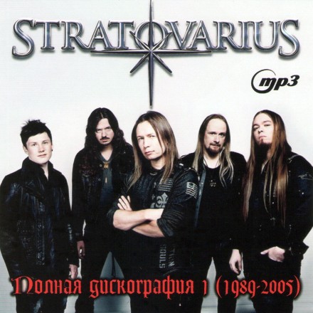 Stratovarius - Полная дискография 1 (1989-2005)
