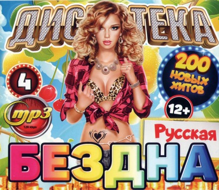 Дискотека БЕЗДНА №4 Русская (200 новых хитов)