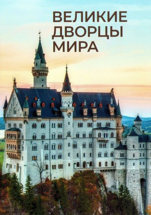 Великие дворцы мира (2DVD) на DVD