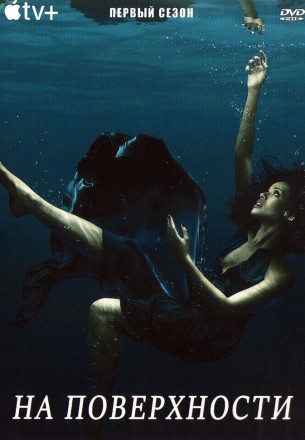 На поверхности Сезон 1 (2DVD) на DVD