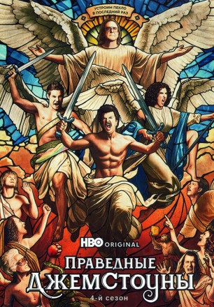 Праведные Джемстоуны Сезон 4 (2DVD) на DVD