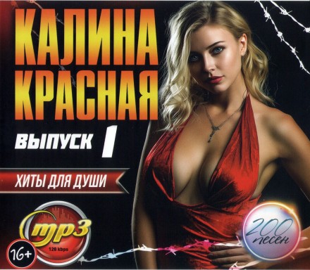 Калина Красная - Хиты для Души Выпуск 1