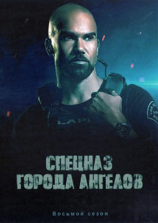 Спецназ города ангелов Сезон 8 (4DVD) на DVD