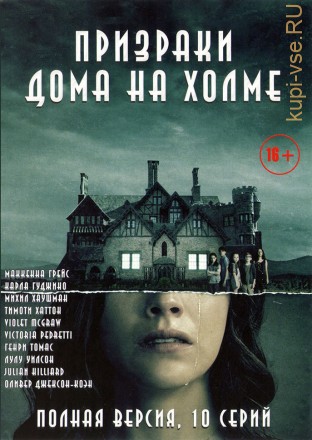 Призраки дома на холме (10 серий, полная версия + Х/ф)) на DVD