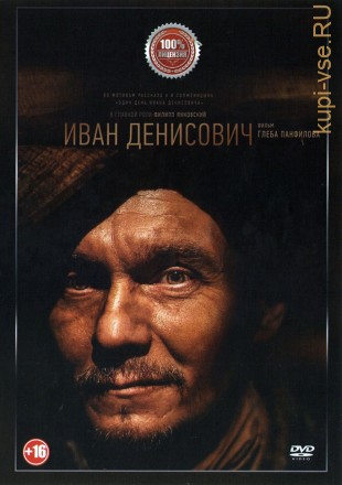 Иван Денисович (Настоящая Лицензия) на DVD