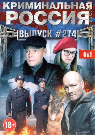 КРИМИНАЛЬНАЯ РОССИЯ 274 на DVD