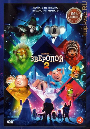 Зверопой 2 (Настоящая Лицензия) на DVD
