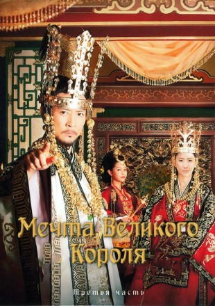 Мечта Великого Короля (Мечты короля) Часть 3 (3DVD) на DVD