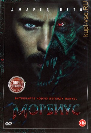 Морбиус (dvd-лицензия) на DVD