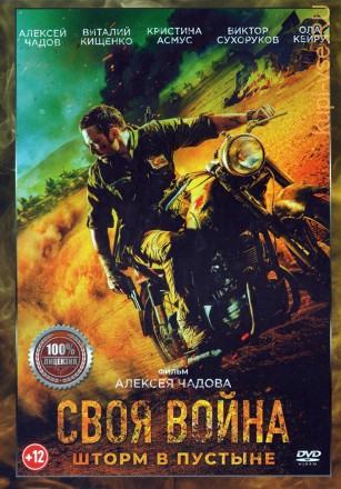 Своя война. Шторм в пустыне (Россия, 2021) на DVD