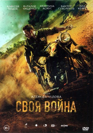 Своя война. Шторм в пустыне (Россия, 2021) на DVD
