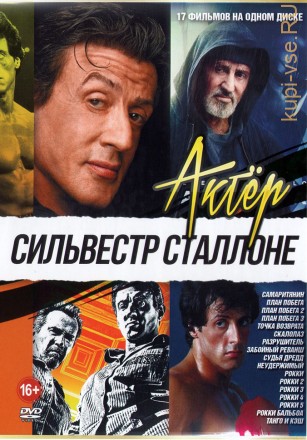 Актёр: Сильвестр Сталлоне выпуск 1 на DVD