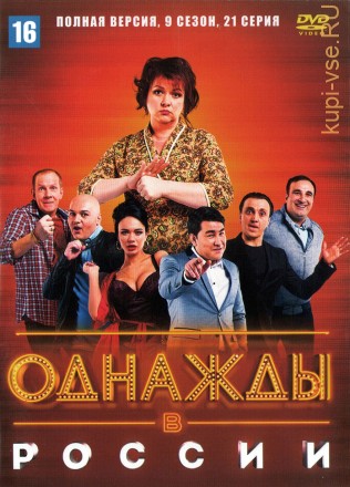 Однажды в России 9 сезон (Россия, 2022, полная версия, 9 сезон, 21 выпуск) на DVD