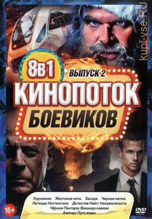 КиноПотоК Боевиков выпуск 2 на DVD