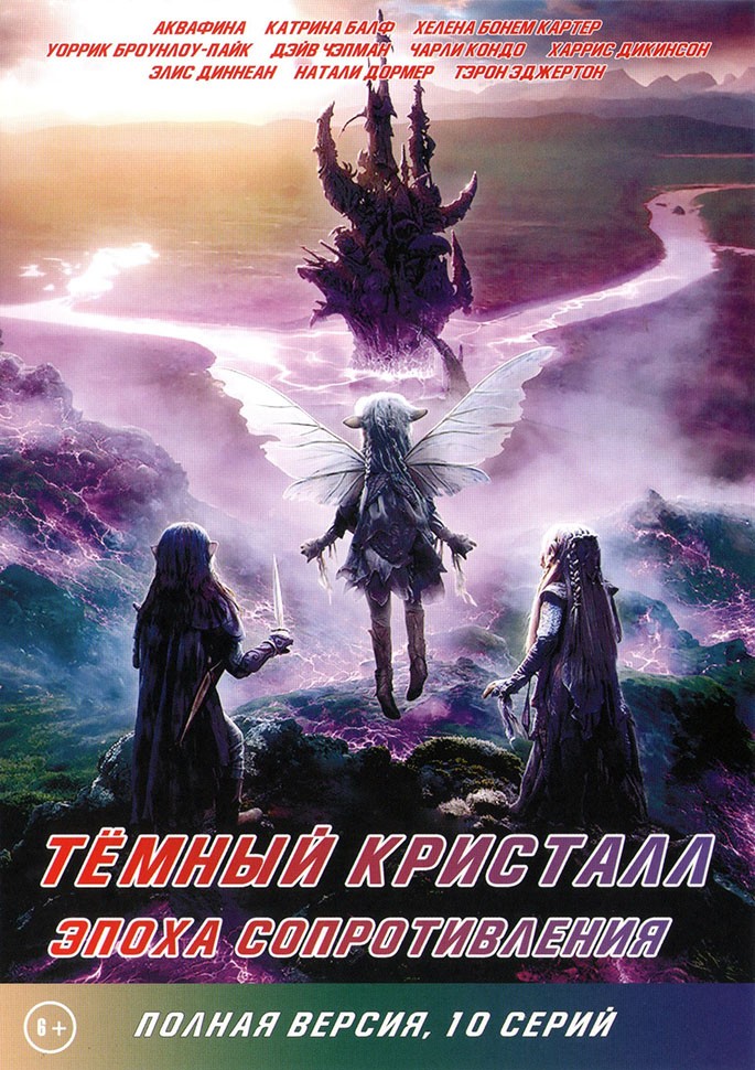 сопротивление темного кристалла. темный кристалл (the dark crystal), 1982. сопротивление темного кристалла. тёмный кристалл: эпоха сопротивления (2019). сопротивление темного кристалла.