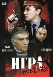 Игра всерьез (Россия, Украина, 1992)