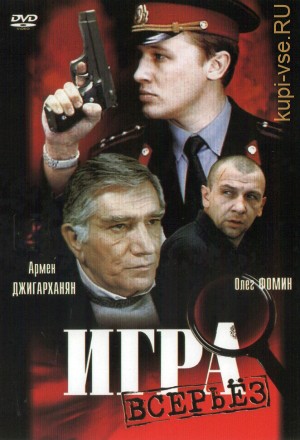Игра всерьез (Россия, Украина, 1992) на DVD