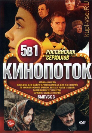 Кинопоток Российских Сериалов выпуск 3 на DVD