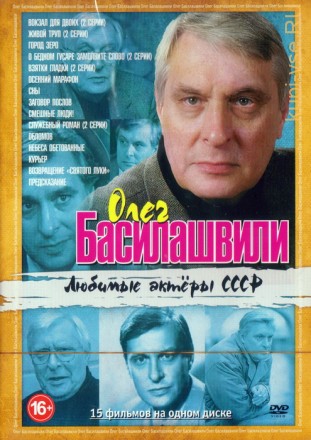 Любимые актеры СССР: Олег Басилашвили (15в1) на DVD