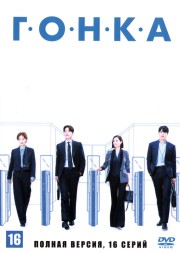Гонка (Корея Южная, 2023, полная версия, 12 серий)