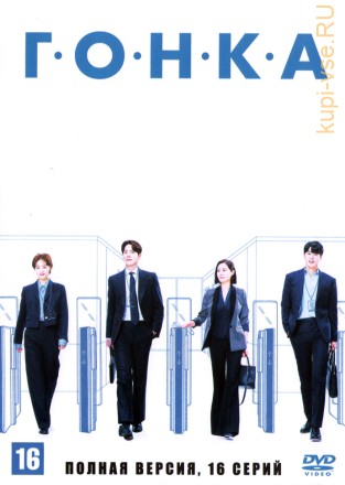 Гонка (Корея Южная, 2023, полная версия, 12 серий) на DVD