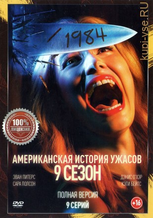 Американская история ужасов 9 (девятый сезон, 9 серий, полная версия) на DVD