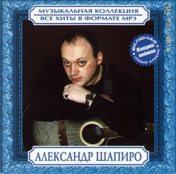 MP3 - Александр Шапиро - Все Хиты  (вкл.новый альбом ''Женщина любимая'')