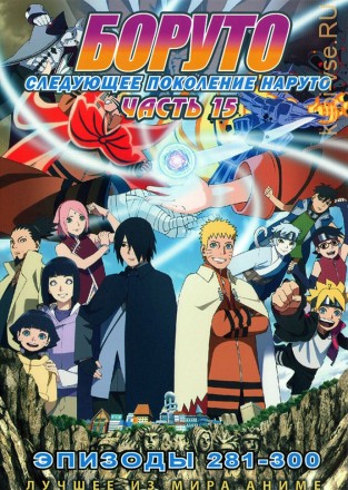 Наруто ТВ  сезон 3 - Боруто. Часть15 эп.281-293 / Boruto: Naruto Next Generations (2023)  (2 DVD) на DVD