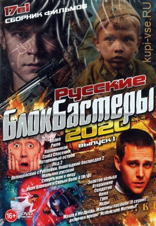 Русские Блокбастеры 2020 выпуск 1 на DVD