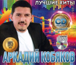 Кобяков Аркадий: Лучшие Хиты /CD/